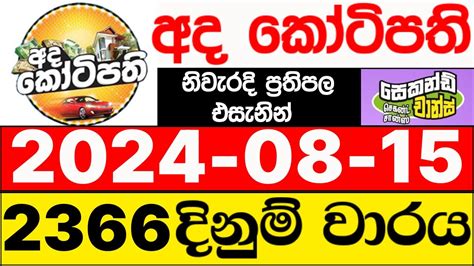 අද කෝටිපති|Ada Kotipathi 2220 .